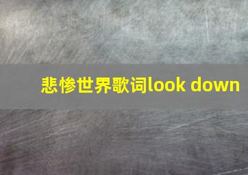 悲惨世界歌词look down